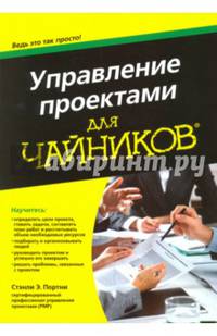 Управление проектами для чайников