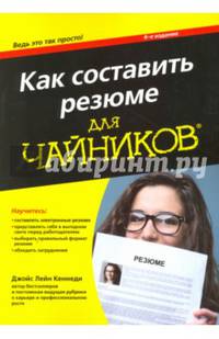 Как составить резюме для чайников