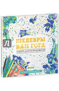 Шедевры Ван Гога