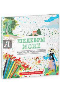 Шедевры Моне