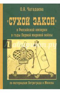 "Сухой закон" в Российской империи в годы Первой мировой войны (по материалам Петрограда и Москвы)