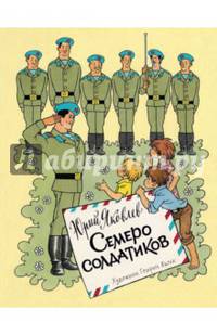 Семеро солдатиков