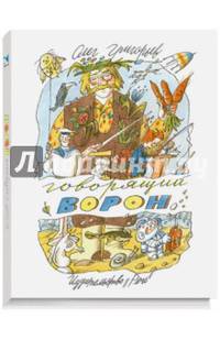 Говорящий ворон