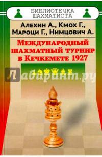 Международный шахматный турнир в Кечкемете 1927