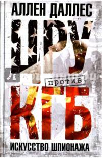 ЦРУ против КГБ. Искусство шпионажа