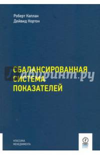 Сбалансированная система показателей. От стратегии к действию