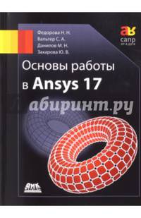 Основы работы в ANSYS 17