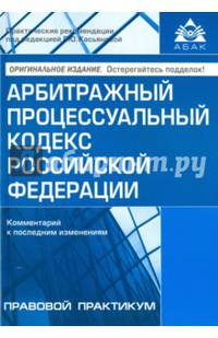 Арбитражный процессуальный кодекс Российской Федерации. Комментарий к последним изменениям