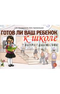 Готов ли ваш ребенок к школе. Экспресс-диагностика