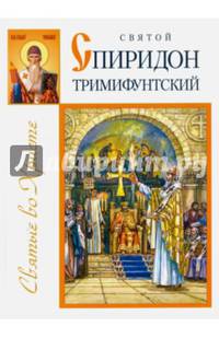 Святой Спиридон Тримифунтский
