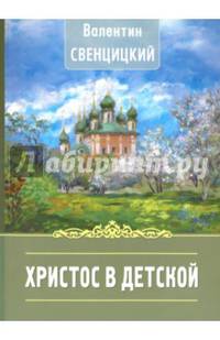 Христос в детской..