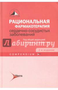 Рациональная фармакотерапия сердечно-сосудистых заболеваний