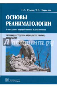 Основы реаниматологии. Учебник для студентов медицинских училищ и колледжей