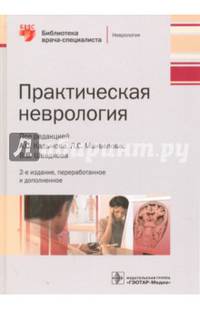 Практическая неврология
