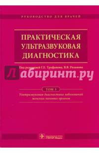 Практическая ультразвуковая диагностика. Руководство в 5-ти томах. Том 3. Ультразвуковая диагностика