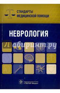 Неврология. Стандарты медицинской помощи