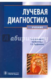 Лучевая диагностика. Учебник для ВУЗов