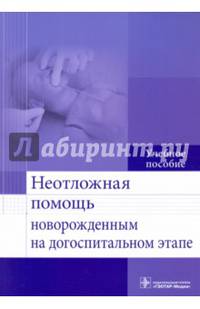 Неотложная помощь новорожденным на догоспитальном этапе. Учебное пособие