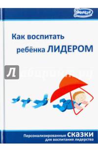 Как воспитать ребенка лидером