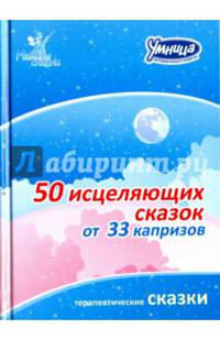50 сказок для исцеления капризов