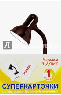 Суперкарточки. Выпуск 1. Читаем в доме