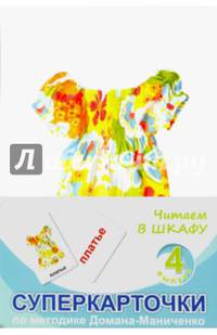 Суперкарточки. Выпуск 4. Читаем в шкафу