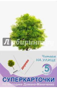 Суперкарточки. Выпуск 5. Читаем на улице