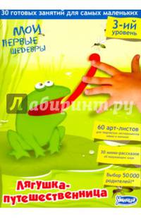 Мои первые шедевры. Лягушка-путешественница