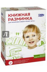 Книжная разминка. Для тренировки навыка чтения. Часть 1 (3036)