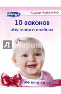 10 законов обучения с пеленок. 10 заблуждений об обучении с пеленок