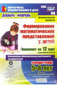 Формирование математических представлений у детей. Комплект из 12 карт. Старшая гр. Декабрь-февраль