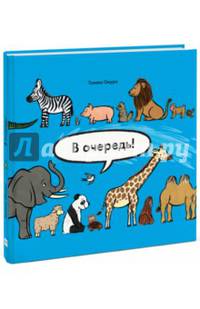 В очередь! Животные