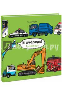 В очередь! Транспорт
