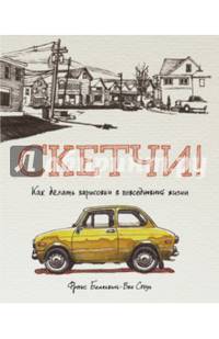Скетчи! Как делать зарисовки в повседневной жизни