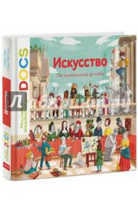 Искусство. От кроманьонца до тебя. Узнавайка