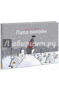 Папа онлайн