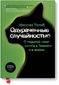 Одураченные случайностью. О скрытой роли шанса в бизнесе и в жизни