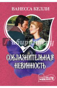 Соблазнительная невинность