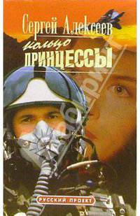 Кольцо принцессы: Роман - (Сокровища Сергея Алексеева) (Карманный формат)