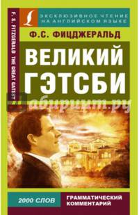 Великий Гэтсби