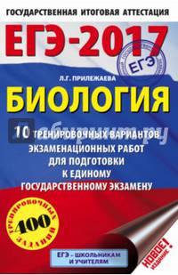 ЕГЭ-2017. Биология (60х90/16) 10 тренировочных вариантов экзаменационных работ для подготовки к единому государственному экзамену