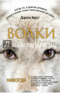Волки. Закон волков. Тайны волков. Дух волков