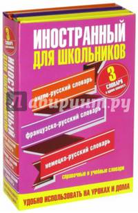 Иностранный для школьников. 3 словаря в одном комплекте