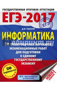 ЕГЭ-2017. Информатика (60х84/8) 20 тренировочных вариантов экзаменационных работ для подготовки к ЕГЭ