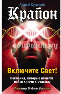 Крайон. Включите Свет! Послания, которые помогут найти ключи к счастью