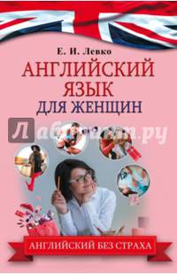 Английский язык для женщин