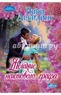 Желание неистового графа