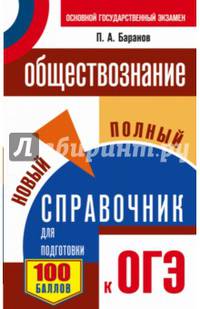 ОГЭ. Обществознание. Новый полный справочник для подготовки к ОГЭ