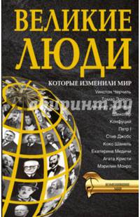 Великие люди, которые изменили мир
