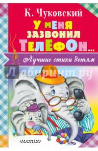 У меня зазвонил телефон...